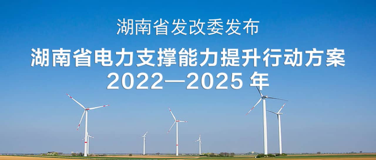 湖南省電力支撐能力提升行動方案(2022—2025)：構(gòu)建智能化、數(shù)字化、主動化的堅強可靠新型電力系統(tǒng)