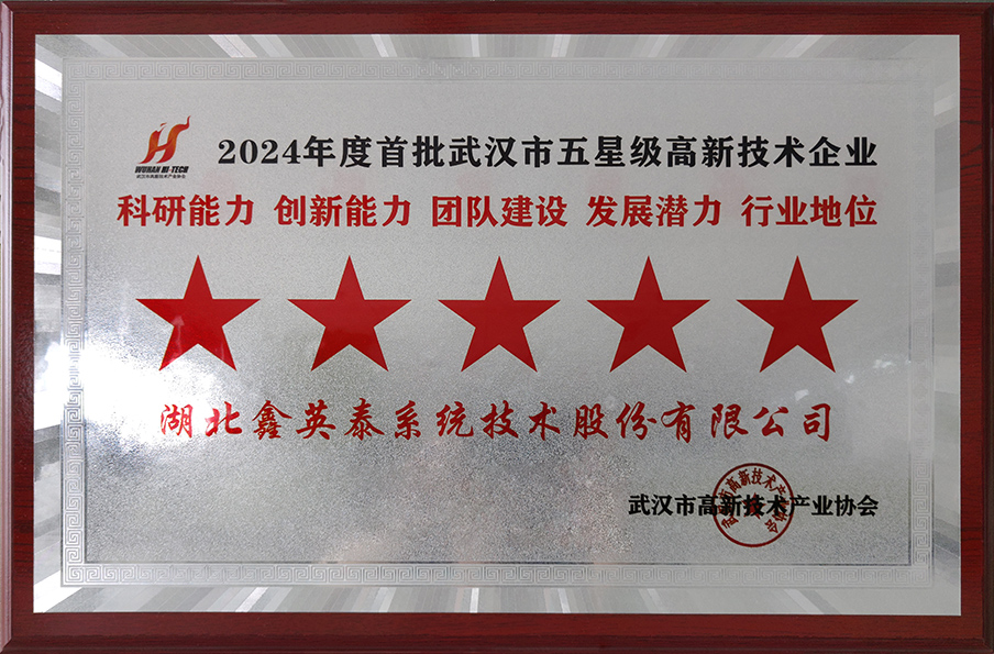 17、2024年度首批武漢市五星級高新技術企業(yè)-武漢市高協(xié)