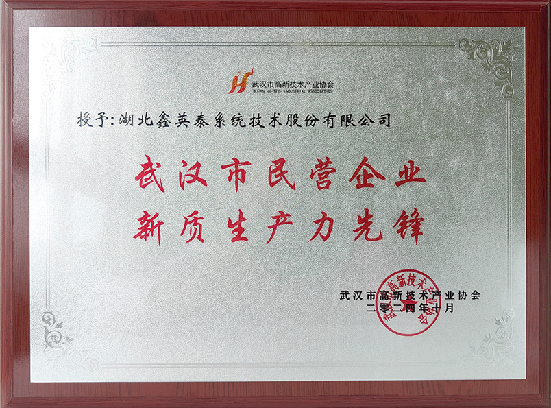 15、武漢市民營企業(yè)新質(zhì)生產(chǎn)力先鋒.jpg