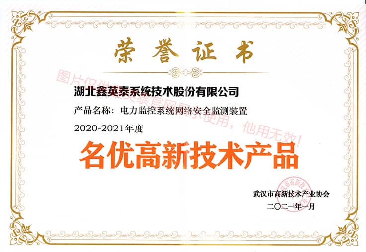 2020名優(yōu)高新技術產(chǎn)品——電力監(jiān)控系統(tǒng)網(wǎng)絡安全監(jiān)測裝置