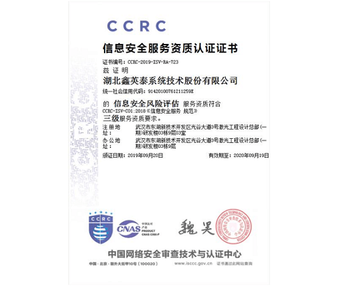 雄關(guān)邁步，鑫英泰榮獲《信息安全風險評估服務(wù)資質(zhì)證書》