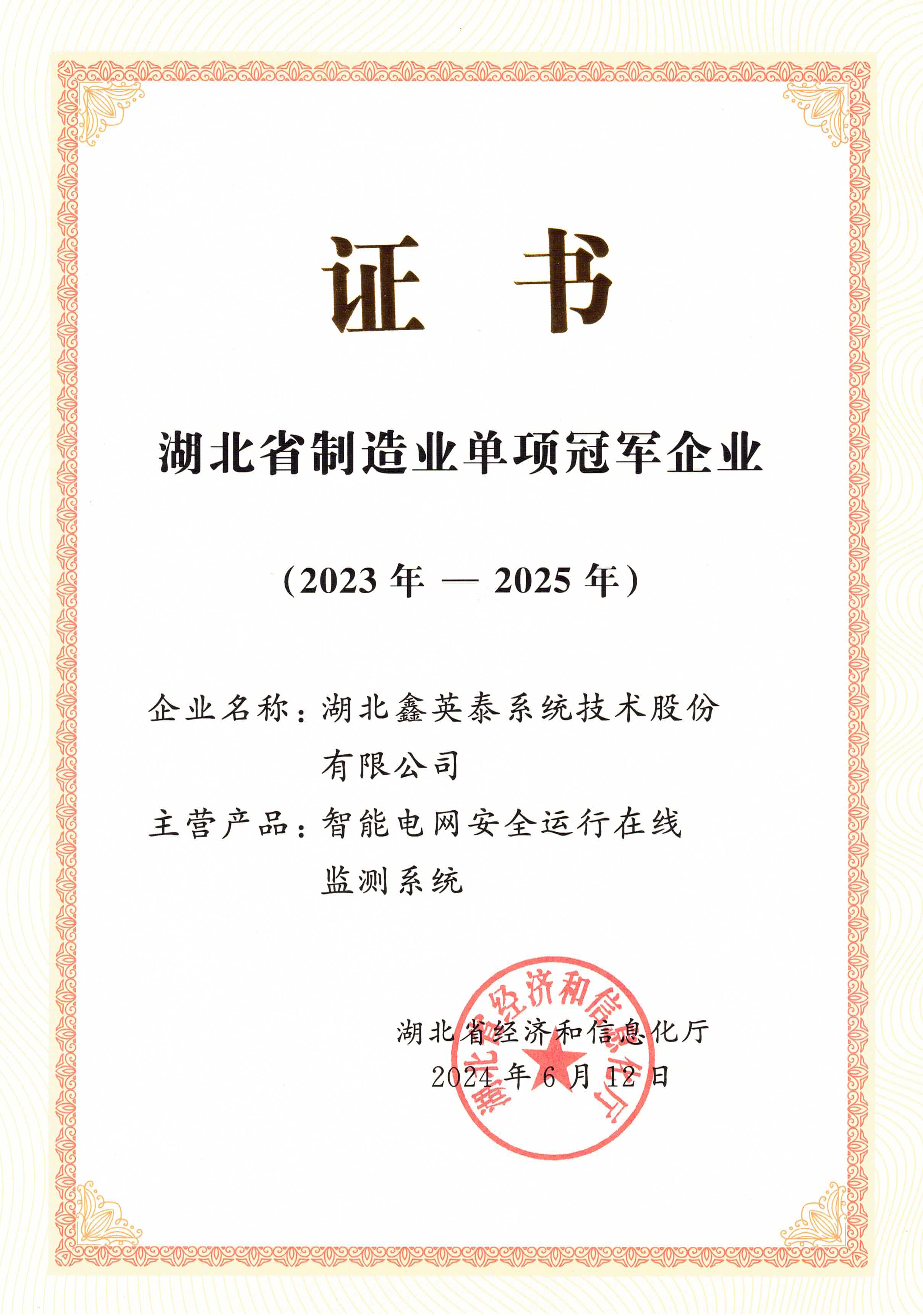 2023年湖北省制造業(yè)單項冠軍企業(yè)