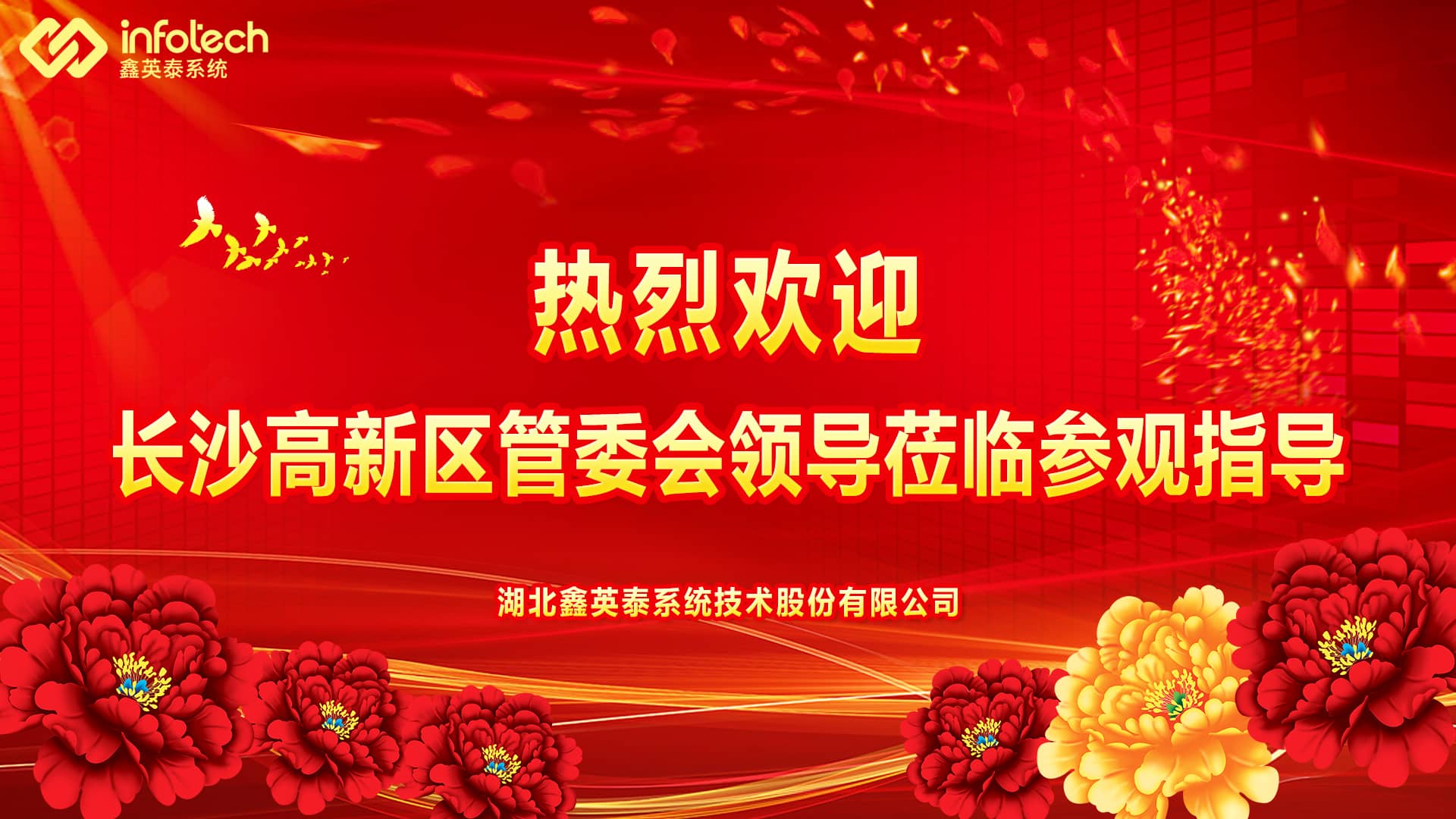 長沙高新區(qū)管委會郭力夫主任一行蒞臨鑫英泰考察交流