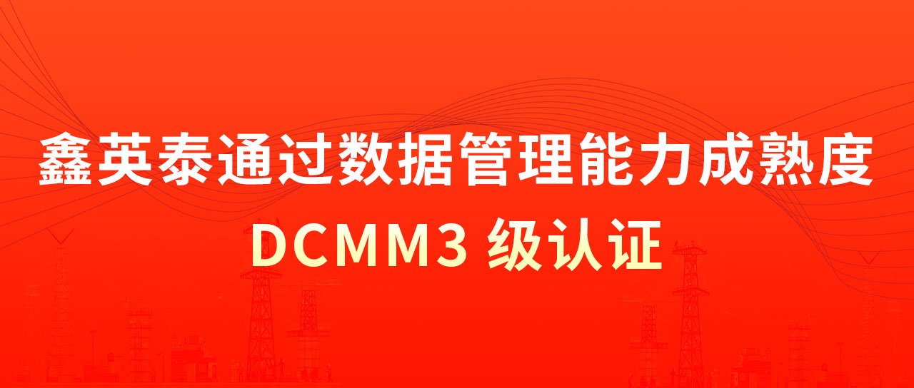 熱烈祝賀 鑫英泰順利通過(guò)數(shù)據(jù)管理能力成熟度3級(jí)認(rèn)證