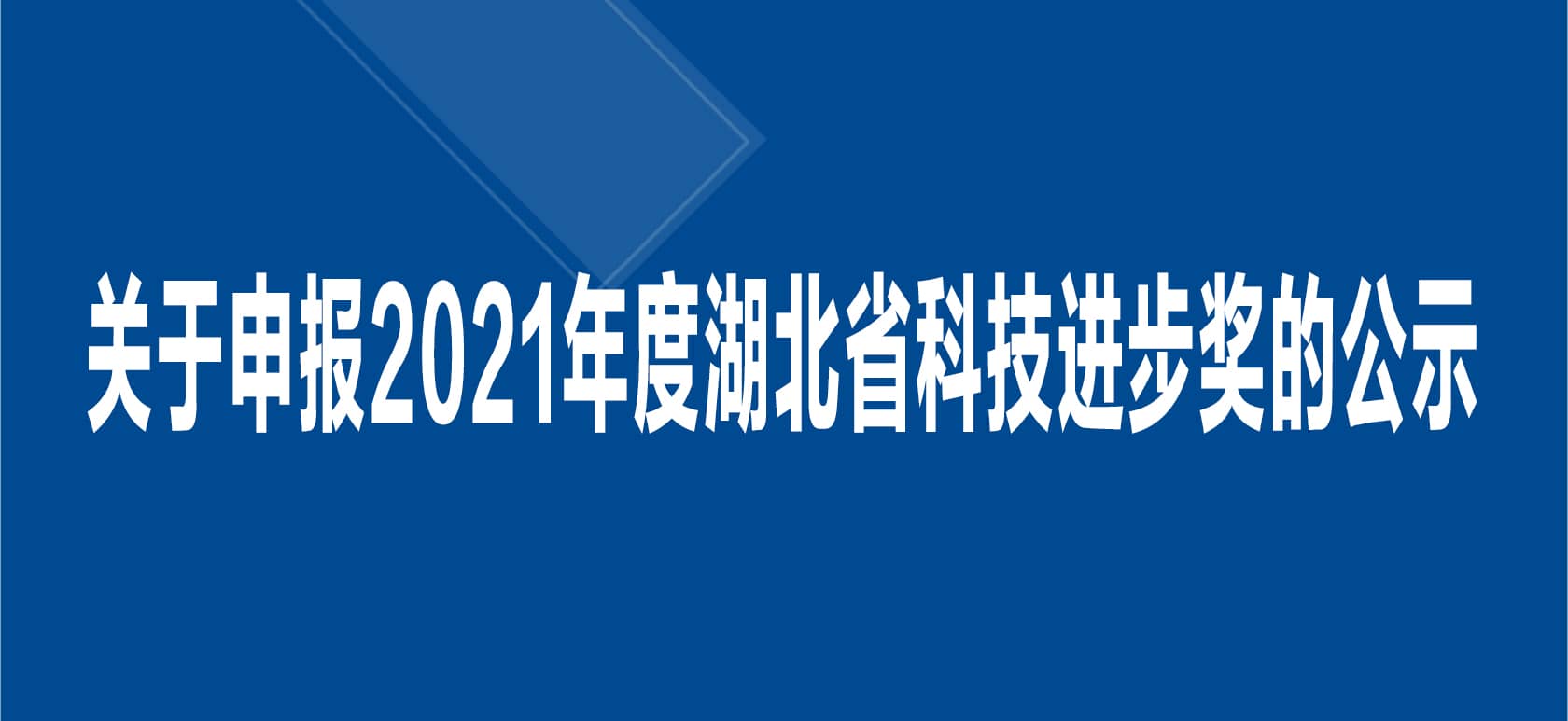 關(guān)于申報(bào)2021 年度湖北省科技進(jìn)步獎的公示