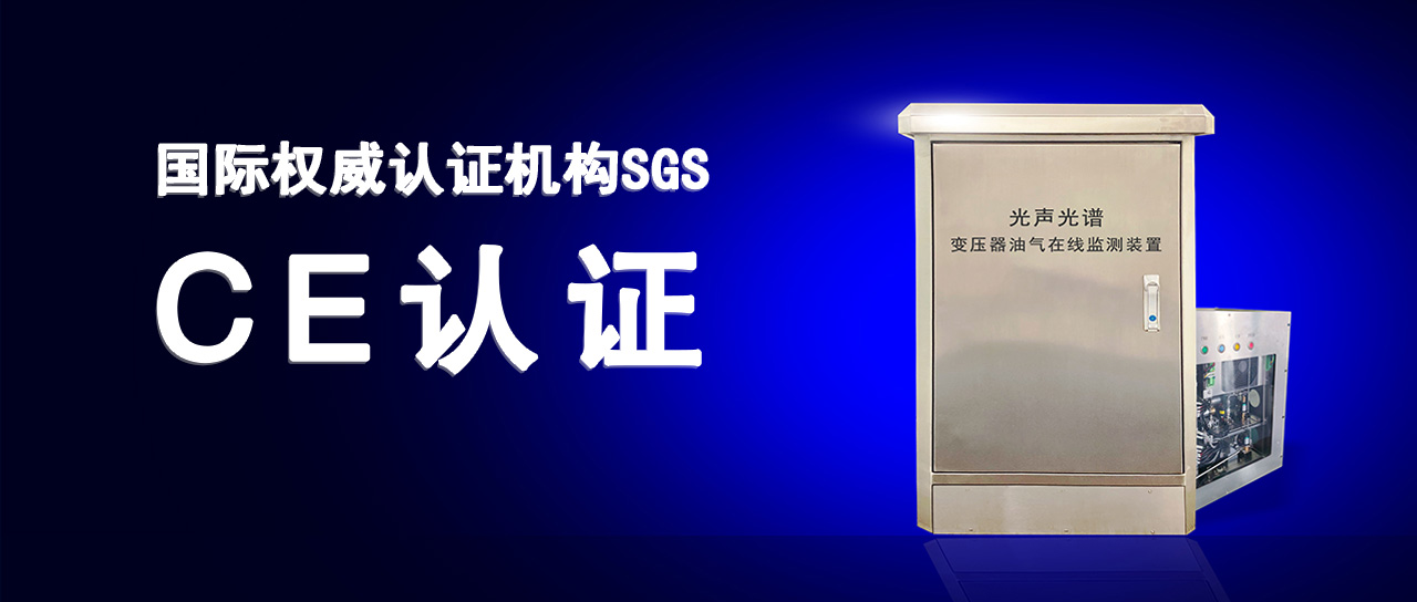 鑫英泰變壓器油氣在線監(jiān)測裝置成功通過歐盟CE認(rèn)證