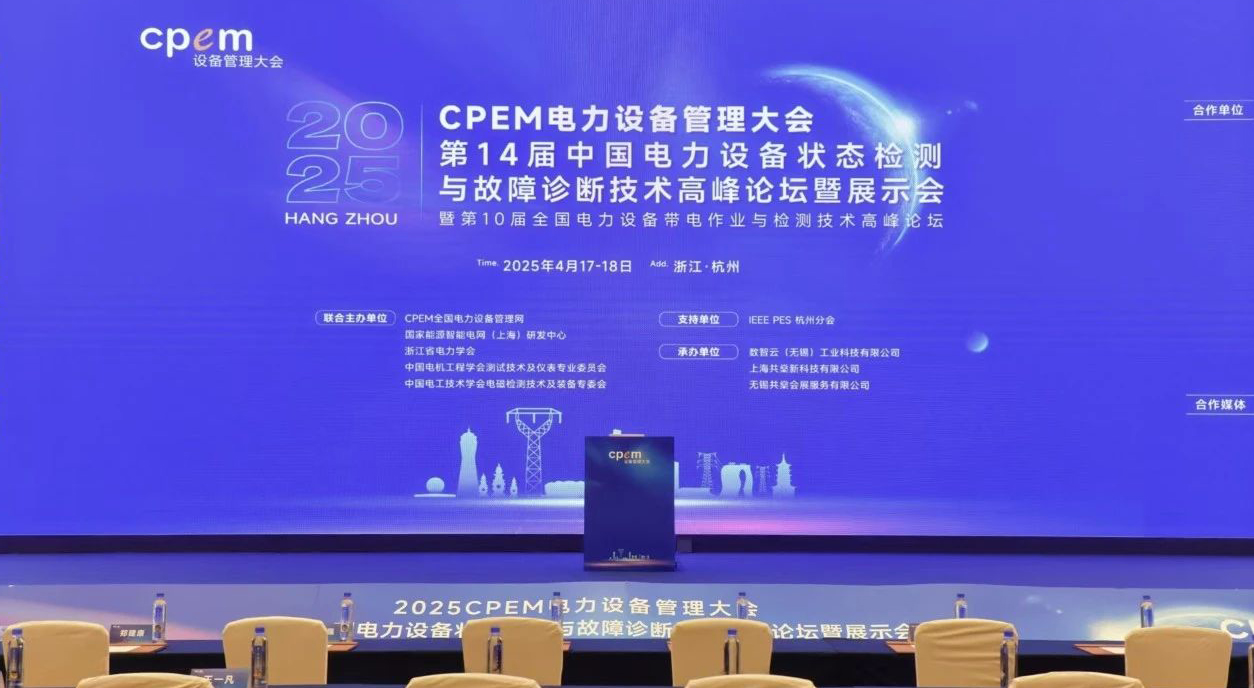 鑫英泰攜先進(jìn)技術(shù)裝備閃耀全國電力設(shè)備管理領(lǐng)域盛會