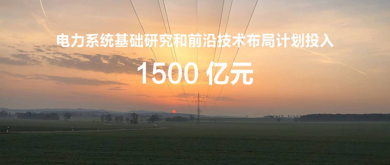 國(guó)家電網(wǎng)辛保安：“十四五”計(jì)劃投入1500億元，為打造原創(chuàng)技術(shù)策源地筑牢國(guó)網(wǎng)基石
