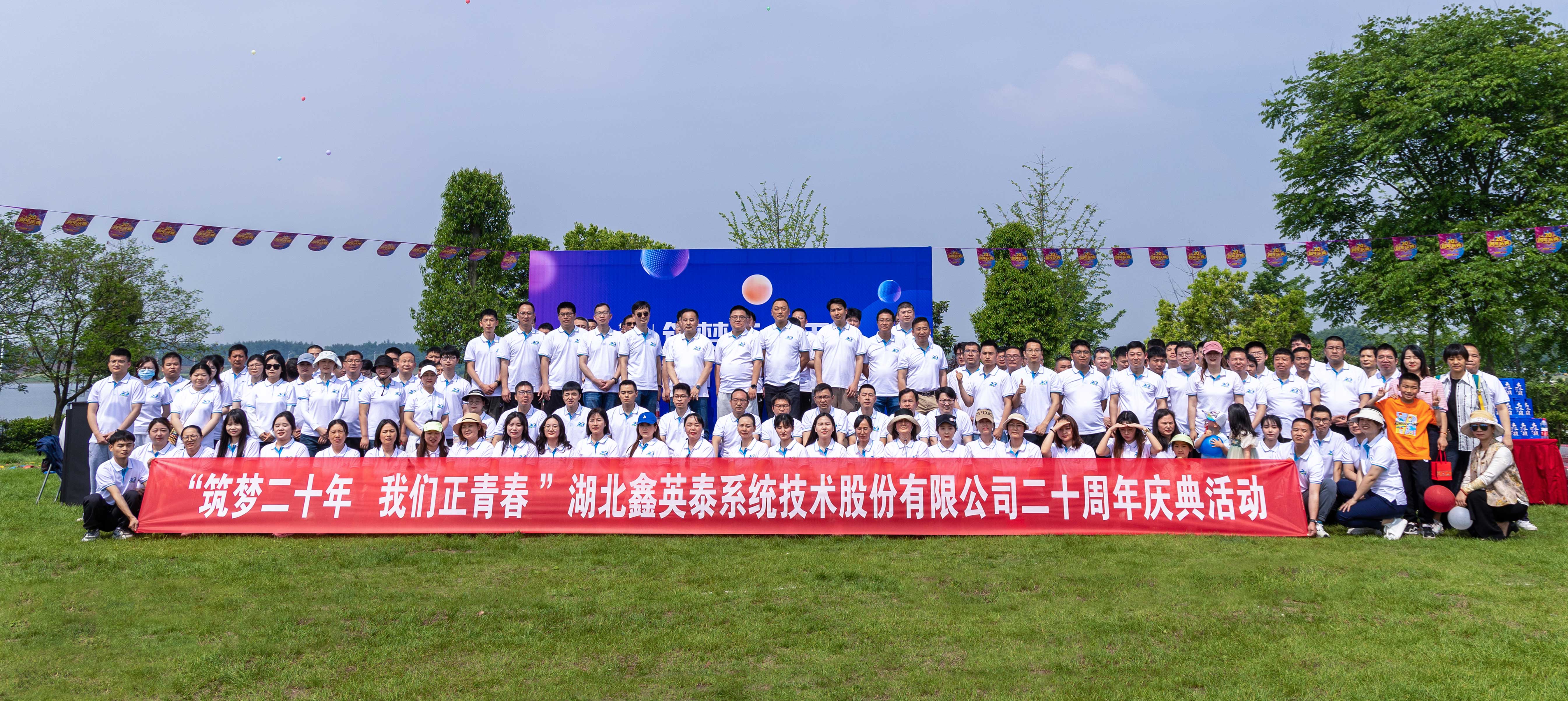 筑夢(mèng)二十年 我們正青春I鑫英泰成立二十周年慶典活動(dòng)圓滿舉行