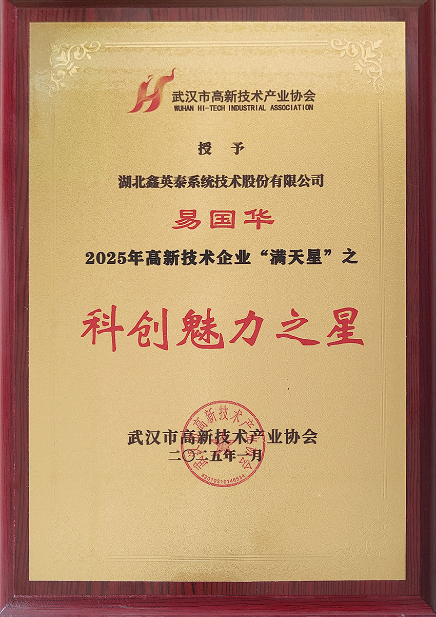 7d530fc3-ca03-4e3e-aca4-07b1e9edf1cf.jpg 易國(guó)華-20250104科創(chuàng)魅力之星.jpg